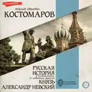 Постер книги Русская история в жизнеописаниях ее главнейших деятелей. Князь Александр Невский