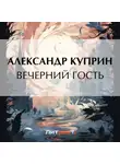 Александр Куприн - Вечерний гость