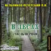 Постер книги В лесах (часть первая)