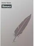Антон Чехов - Ванька