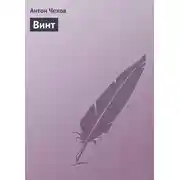 Постер книги Винт