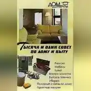 Постер книги Тысяча и один совет по дому и быту