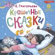 Постер книги Крошечные сказки