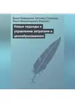 Ольга Фадеева - Новые подходы к управлению затратами и ценообразованием