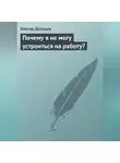 Виктор Дельцов - Почему я не могу устроиться на работу?