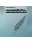 Коллектив авторов - Золотые правила спасения в 100 экстремальных ситуациях