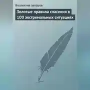 Постер книги Золотые правила спасения в 100 экстремальных ситуациях