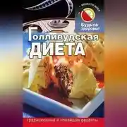 Постер книги Голливудская диета