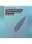 Алевтина Корзунова - Природа, которая лечит: золотой ус, индийский лук, аконит