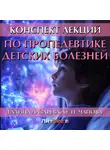 Галина Лазарева - Конспект лекций по пропедевтике детских болезней
