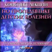 Постер книги Конспект лекций по пропедевтике детских болезней