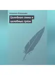 Алевтина Корзунова - Целебная глина и целебные грязи