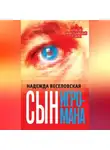 Надежда Веселовская - Сын игромана