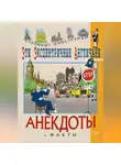 Федор Путешествующий - Эти эксцентричные англичане. Анекдоты и факты