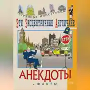 Постер книги Эти эксцентричные англичане. Анекдоты и факты