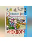 Федор Путешествующий - Эти любвеобильные французы. Анекдоты и факты