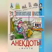 Постер книги Эти любвеобильные французы. Анекдоты и факты