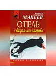Алексей Макеев - Отель с видом на смерть (сборник)