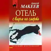Постер книги Отель с видом на смерть (сборник)