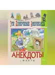 Федор Путешествующий - Эти доверчивые американцы. Анекдоты и факты