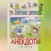 Постер книги Эти доверчивые американцы. Анекдоты и факты