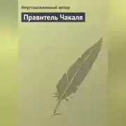 Постер книги Правитель Чакаля