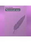 Роман Захаров - Магический жезл