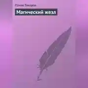 Постер книги Магический жезл