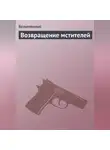 Безымянный - Возвращение мстителей
