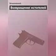 Постер книги Возвращение мстителей