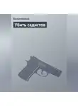 Безымянный - Убить садистов