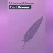 Постер книги Стоп! Никотин!