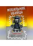 Неустановленный автор - Мобильник – убийца