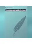 Коллектив авторов - Юмористический сборник