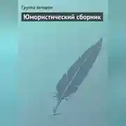 Постер книги Юмористический сборник