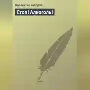 Постер книги Стоп! Алкоголь!