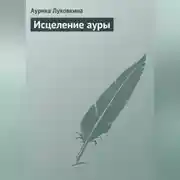 Постер книги Исцеление ауры