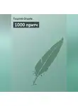 Георгий Огарёв - 1000 притч