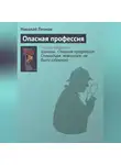 Николай Леонов - Опасная профессия