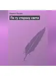 Кирилл Багров - По ту сторону света
