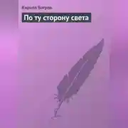 Постер книги По ту сторону света