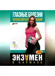 Лев Шильников - Глазные болезни: конспект лекций