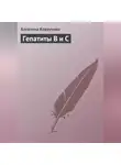 Алевтина Корзунова - Гепатиты В и С