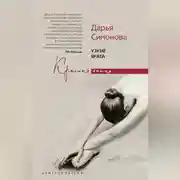 Постер книги Узкие врата