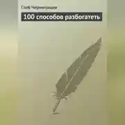 Постер книги 100 способов разбогатеть