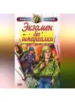 Кирилл Багров - Экзамен на выживание