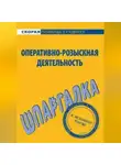 А. Зорин - Оперативно-розыскная деятельность. Шпаргалка
