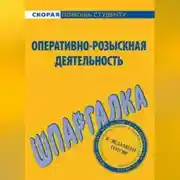 Постер книги Оперативно-розыскная деятельность. Шпаргалка