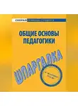 Георгий Марков - Общие основы педагогики. Шпаргалка