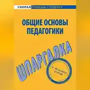 Постер книги Общие основы педагогики. Шпаргалка